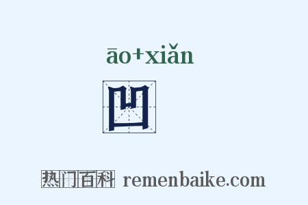 凹崄是什么意思的图片